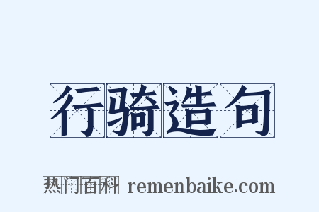 行骑造句是什么意思的图片